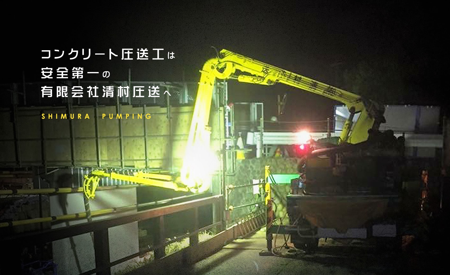 コンクリート圧送工は安全第一の有限会社清村圧送へ